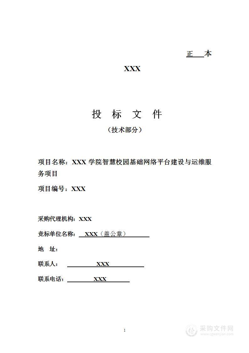 XX学院智慧校园基础网络平台建设与运维服务项目