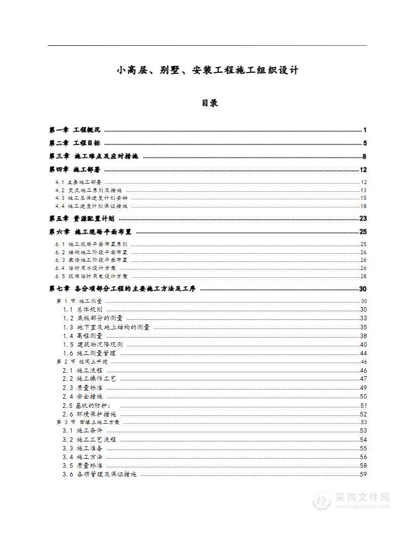 小高层、别墅、安装工程施工组织设计方案