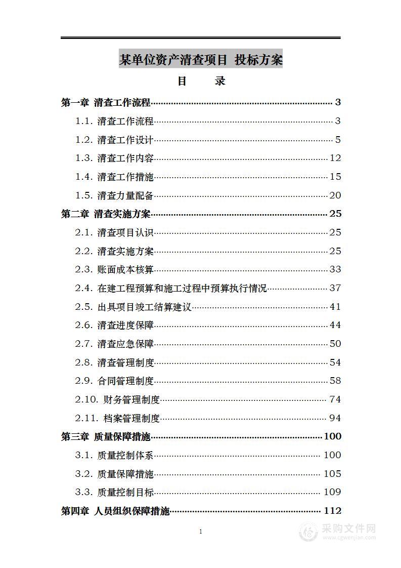 某单位资产清查项目 投标方案