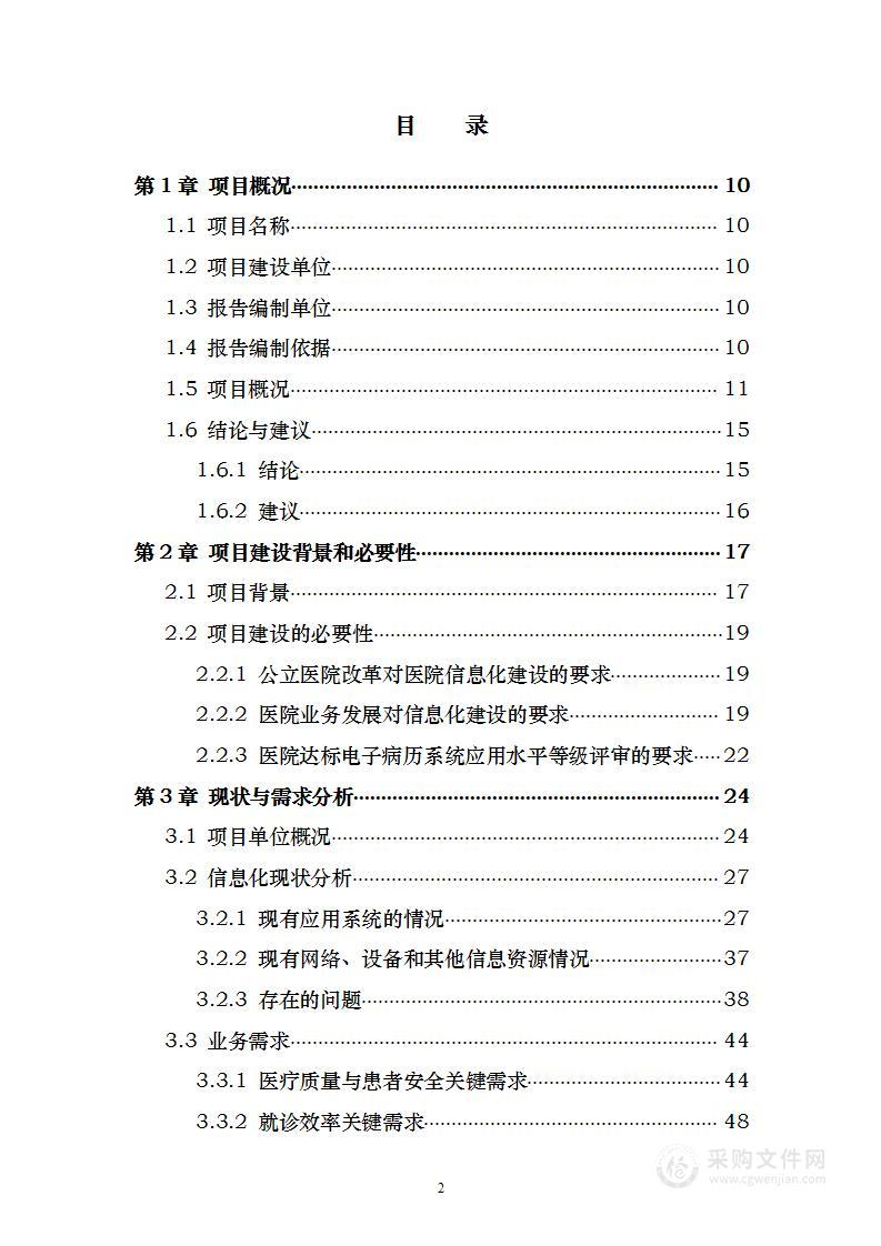 医院信息化建设提升改造 投标方案