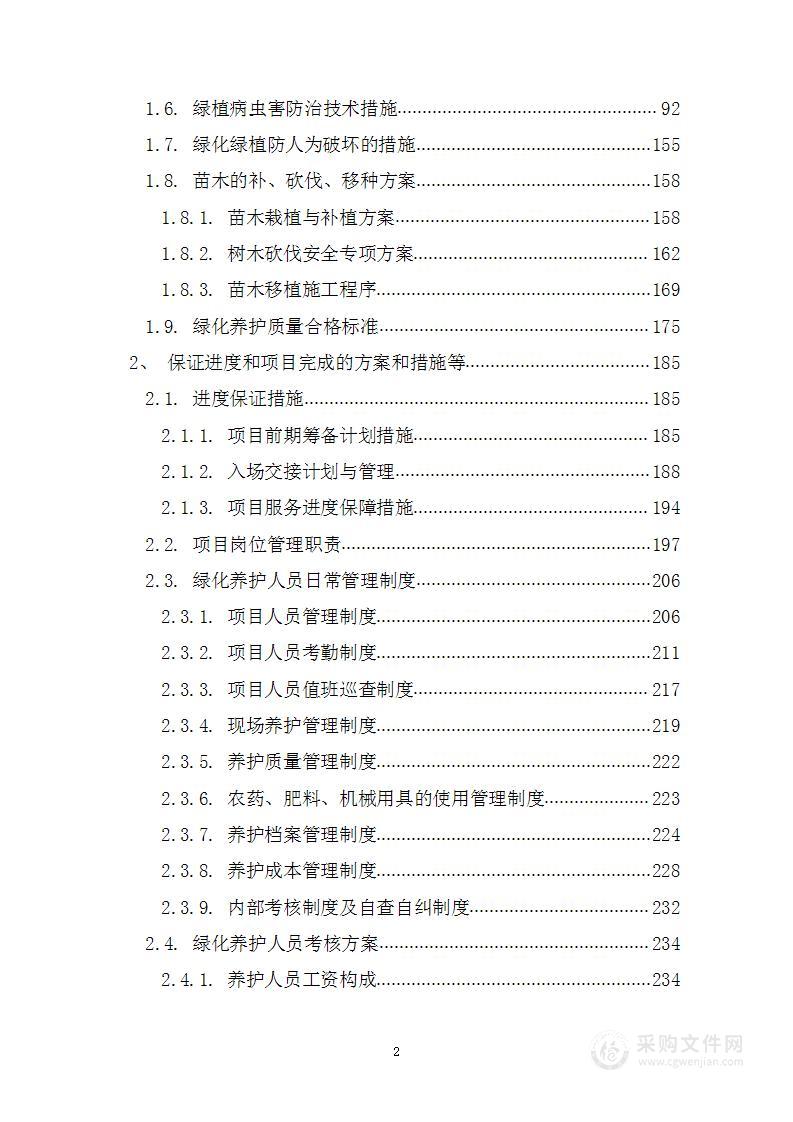 劳务派遣人员进行高速绿化带养护补充项目投标方案