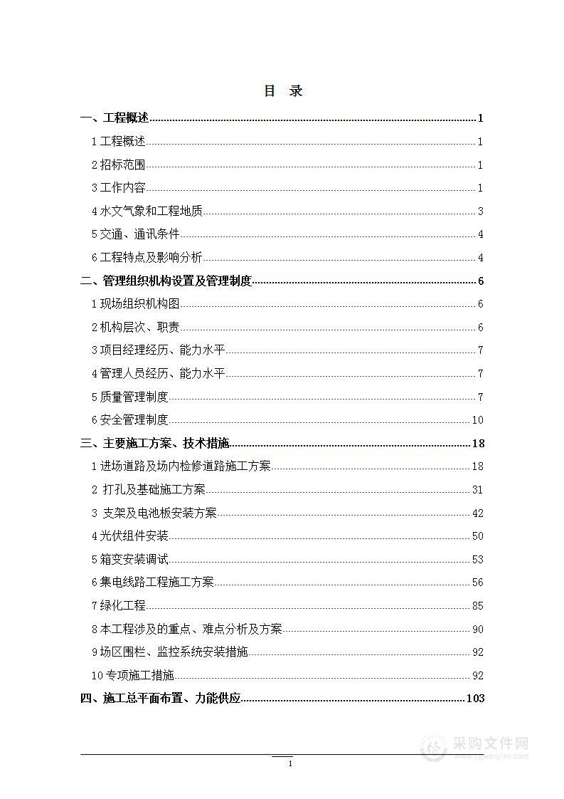 光伏发电项目（集中式）建筑安装施工技术投标文件