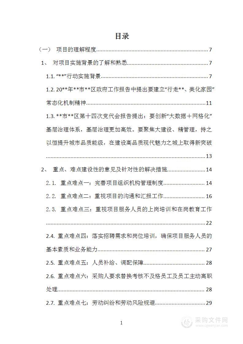 数字化城市管理、网格管理、数字城管服务项目投标方案