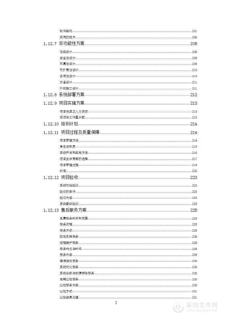 12345热线升级项目技术方案