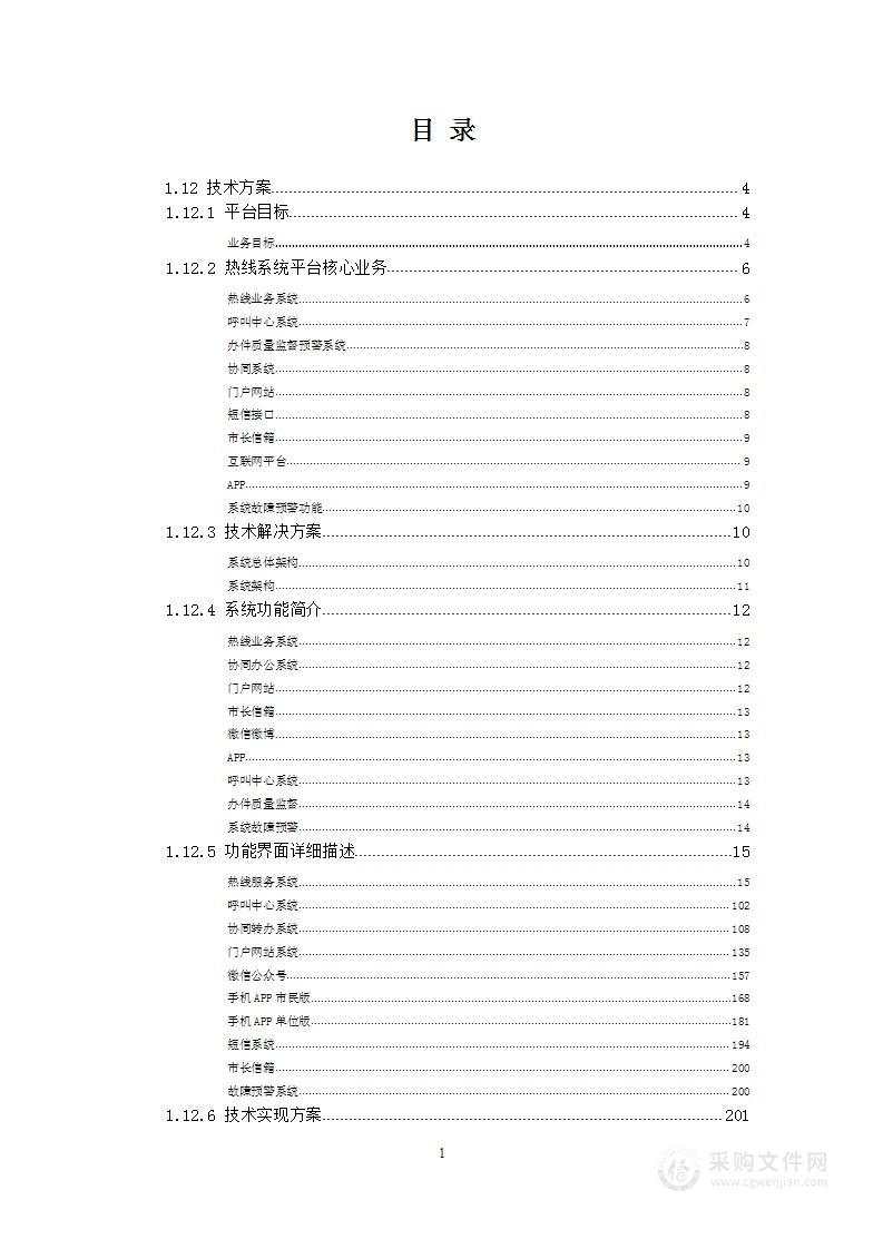 12345热线升级项目技术方案