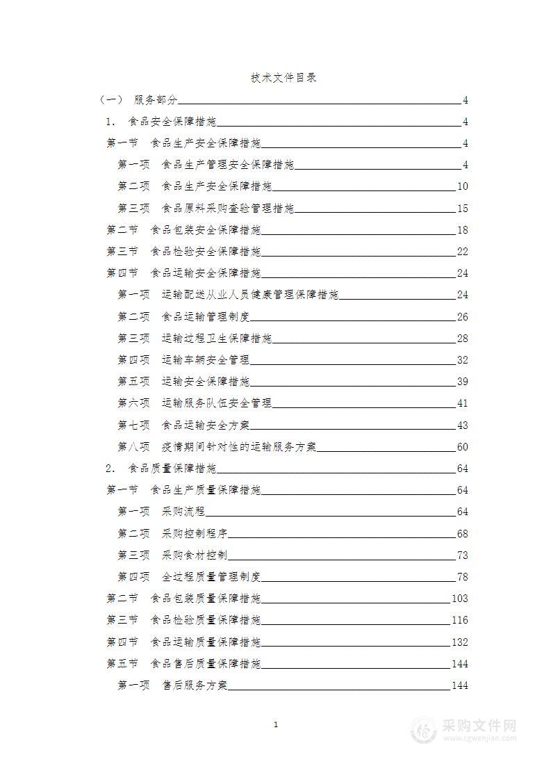 食堂大宗食品采购配送技术服务方案