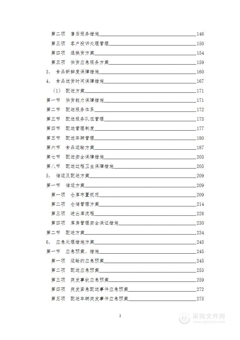 食堂大宗食品采购配送技术服务方案