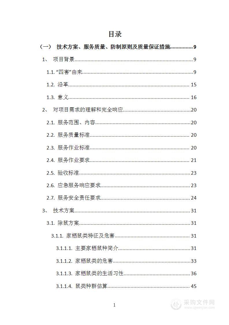 病媒生物防治项目、消杀灭害项目投标方案