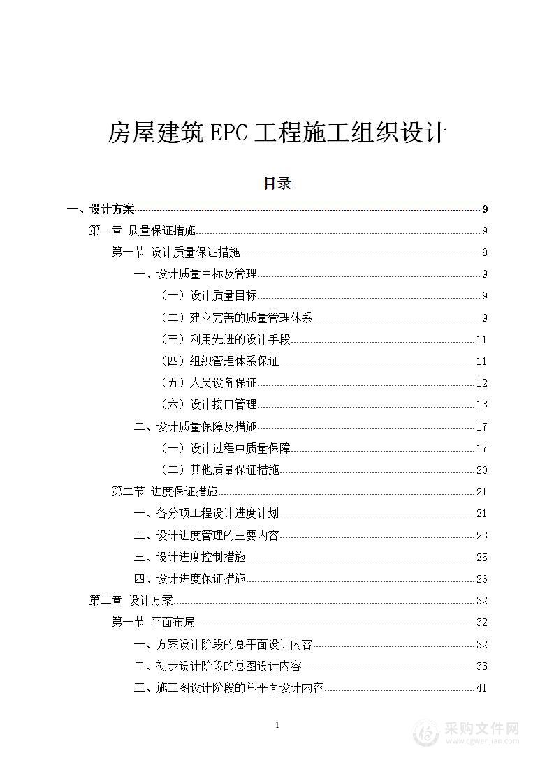 房屋建筑EPC工程施工组织设计