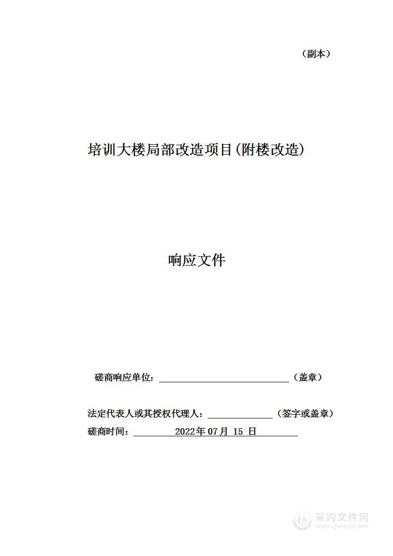 培训大楼局部改造项目(附楼改造)