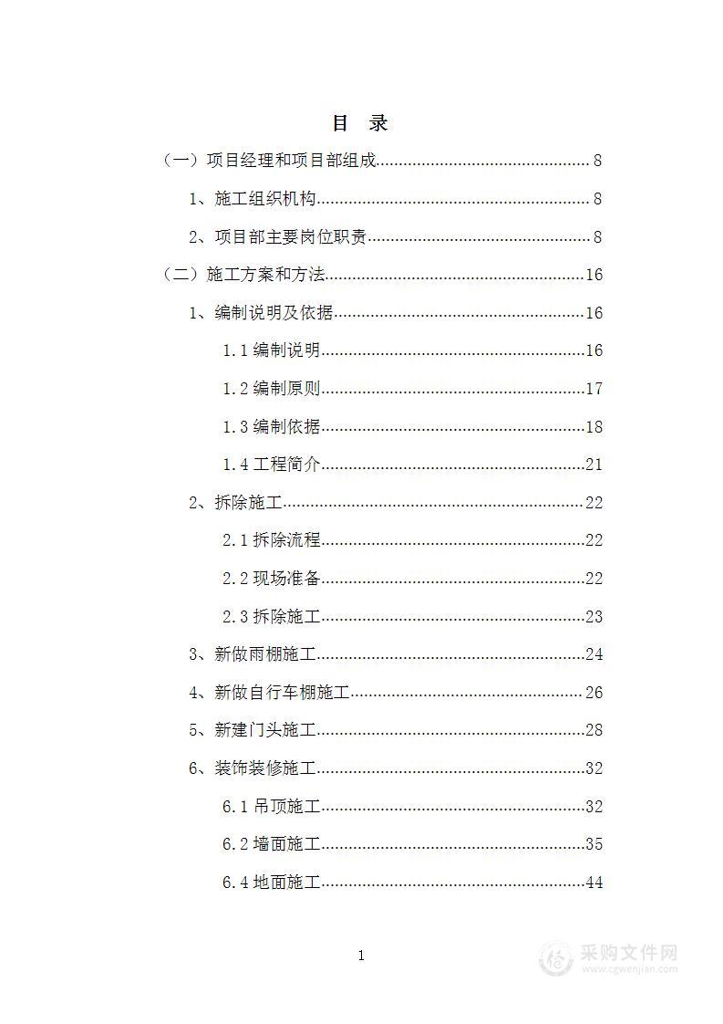 小学提升改造项目施工招标