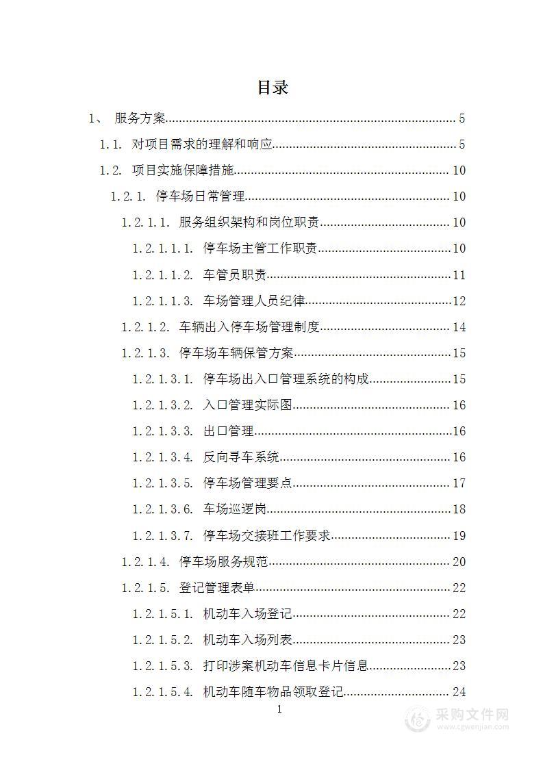 租赁涉案车辆停车场项目投标文件