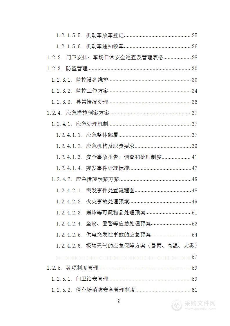 租赁涉案车辆停车场项目投标文件