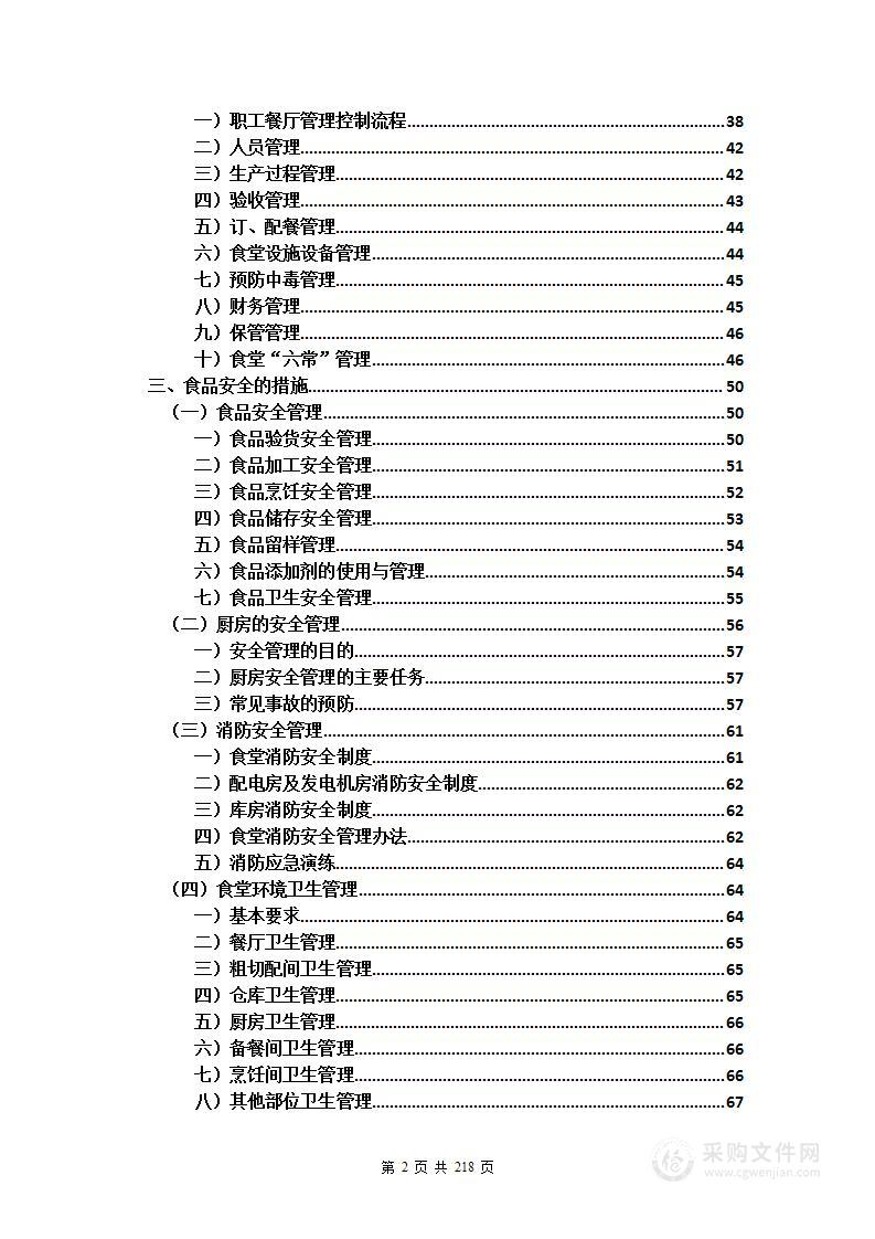 机关餐厅服务项目投标方案