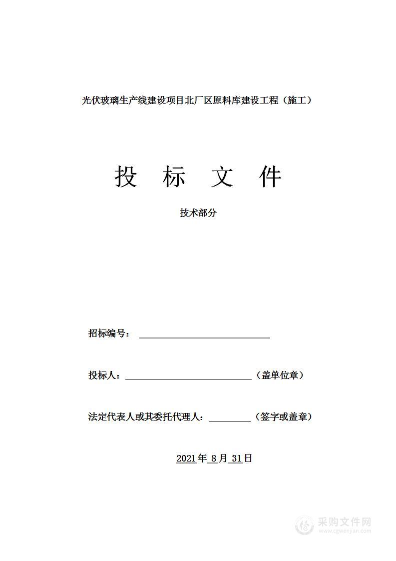 光伏玻璃生产线建设项目北厂区原料库建设工程（施工）