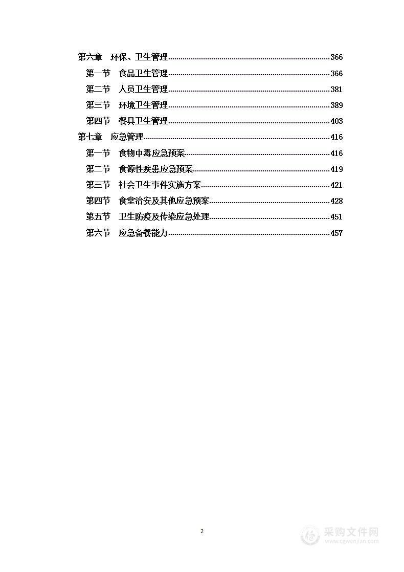 食堂承包、食堂运营、食堂外包项目   投标方案