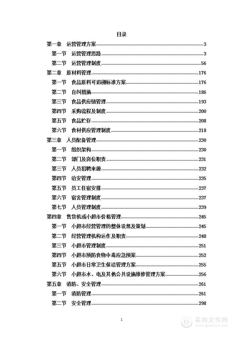 食堂承包、食堂运营、食堂外包项目   投标方案