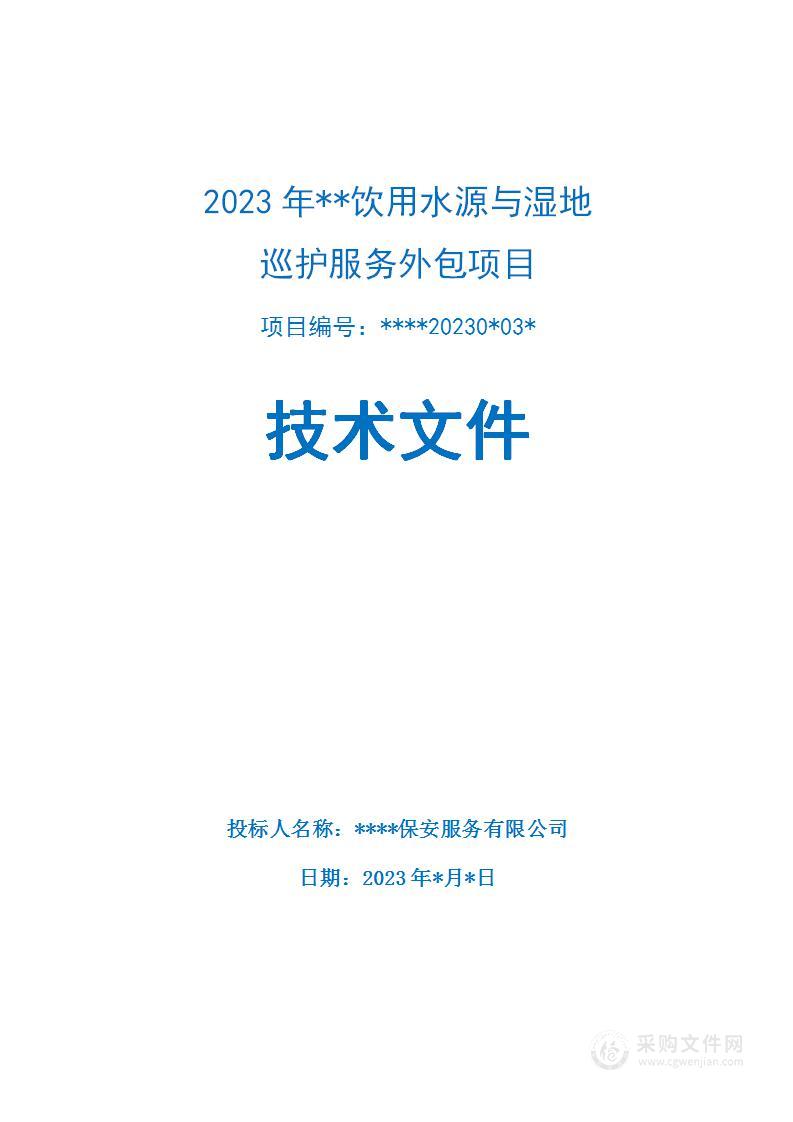 饮用水源与湿地巡护服务外包投标方案