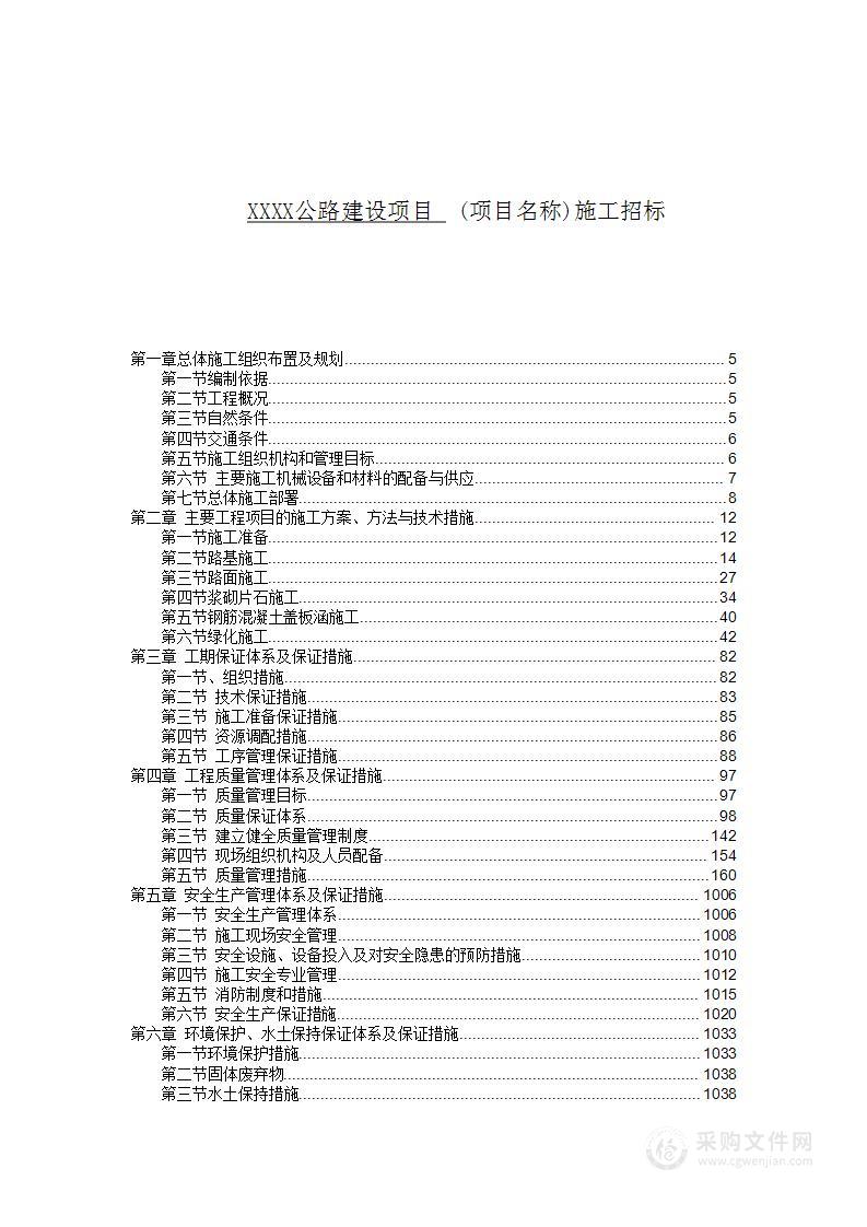 公路工程建设施工方案