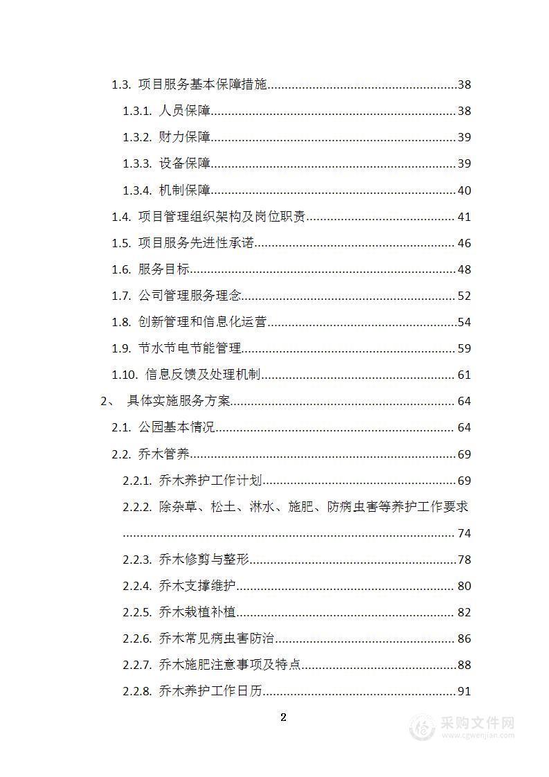 市政公园管理服务项目、公园物业管理服务投标方案