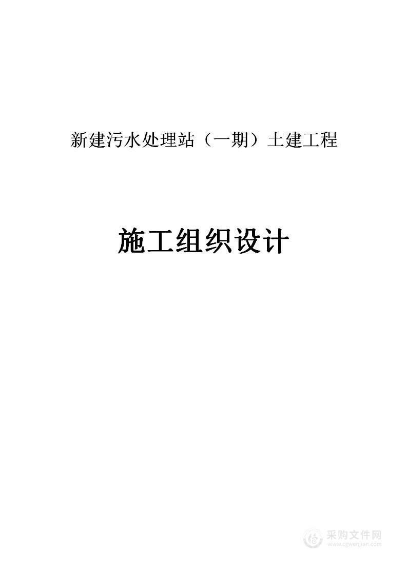 新建污水处理站（一期）土建工程