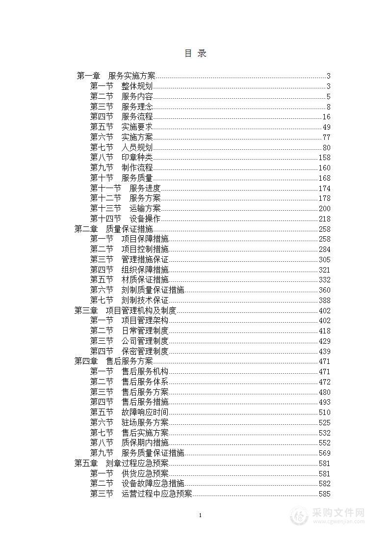 新开办企业免费刻章、印章项目  投标方案