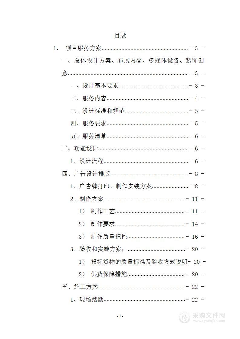 广告设计方案、布展内容、多媒体设备、装饰创意