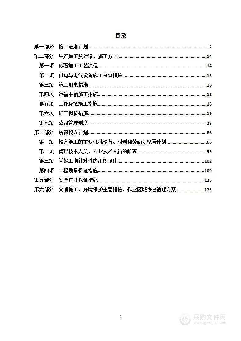 砂石料采购、砂石料生产运输项目  投标方案