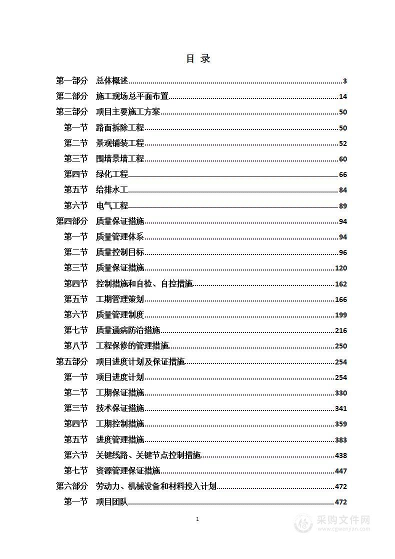 景观园林改造项目  投标方案（施工组织设计）