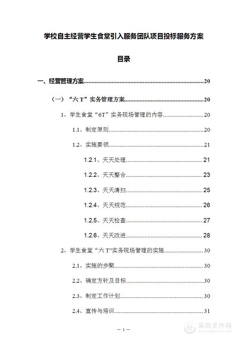 学校自主经营学生食堂引入服务团队项目投标服务方案