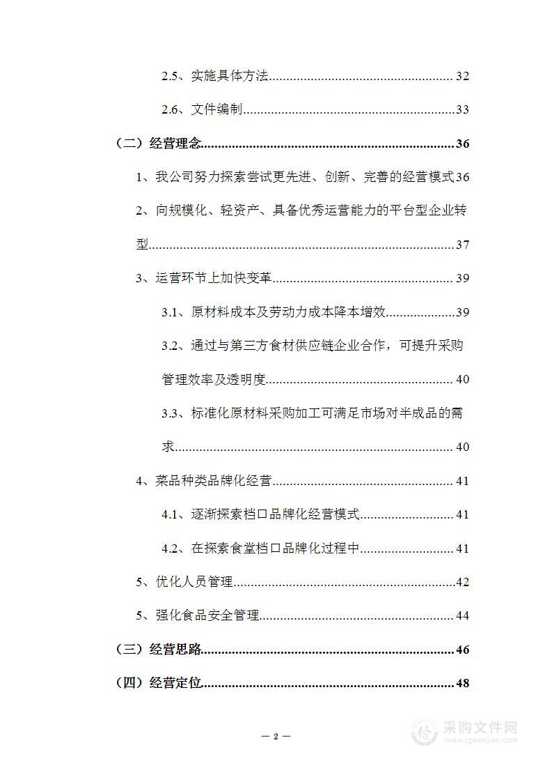 学校自主经营学生食堂引入服务团队项目投标服务方案