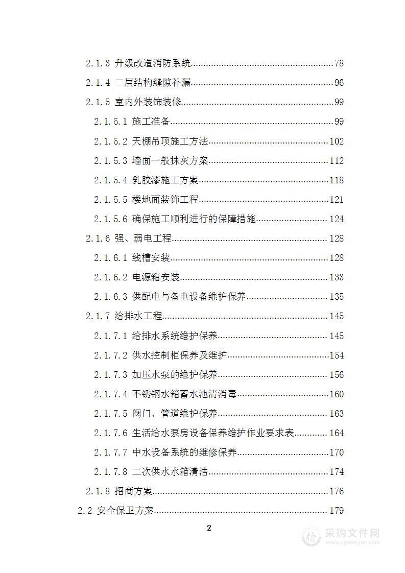 专业市场、商场、商业楼物业管理物业服务投标方案