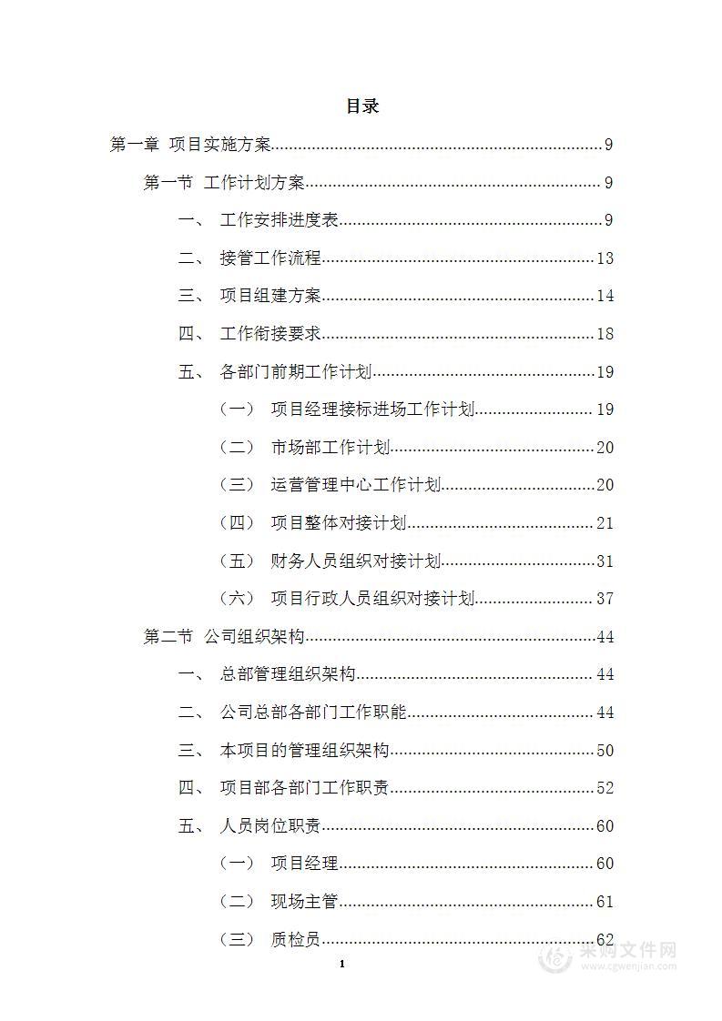 清扫保洁、垃圾清运项目投标方案