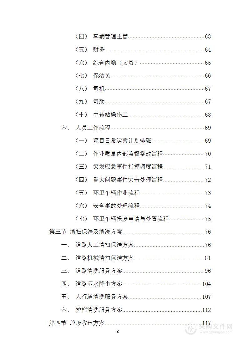 清扫保洁、垃圾清运项目投标方案