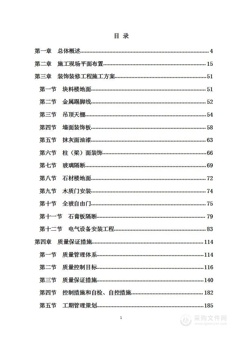 办公楼装饰装修工程  投标方案(施工组织设计）