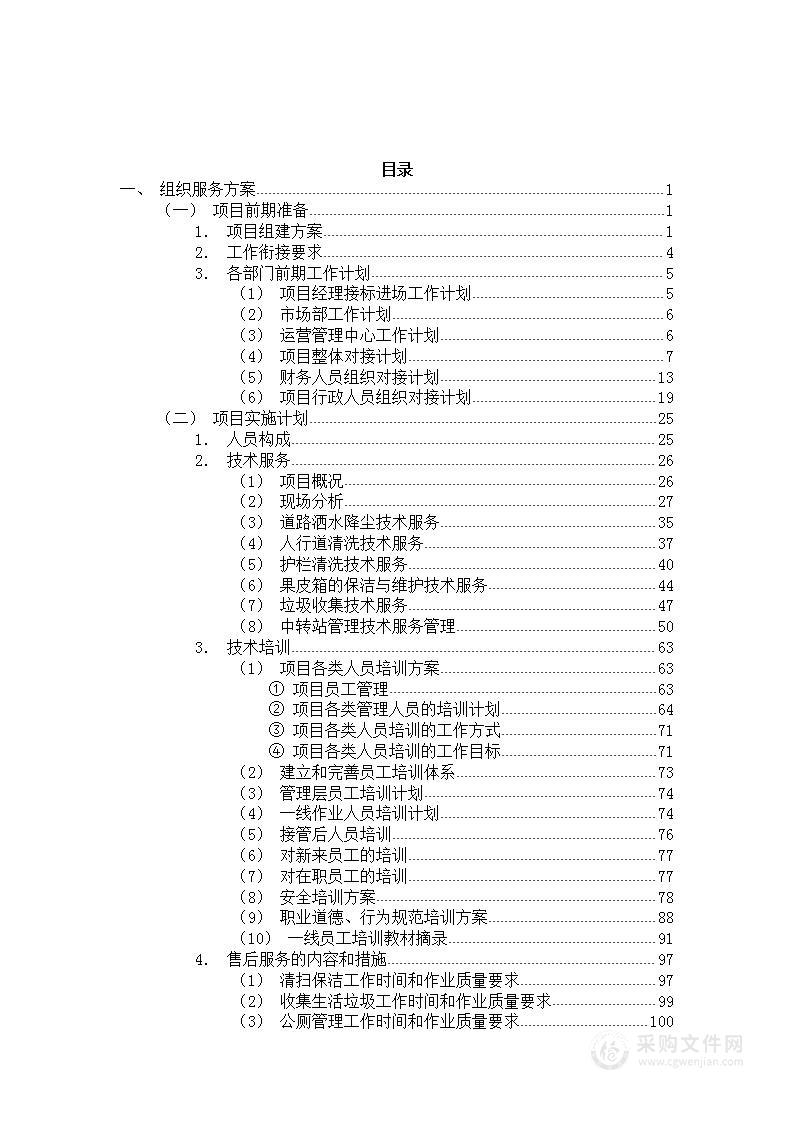 环卫保洁清扫投标技术方案