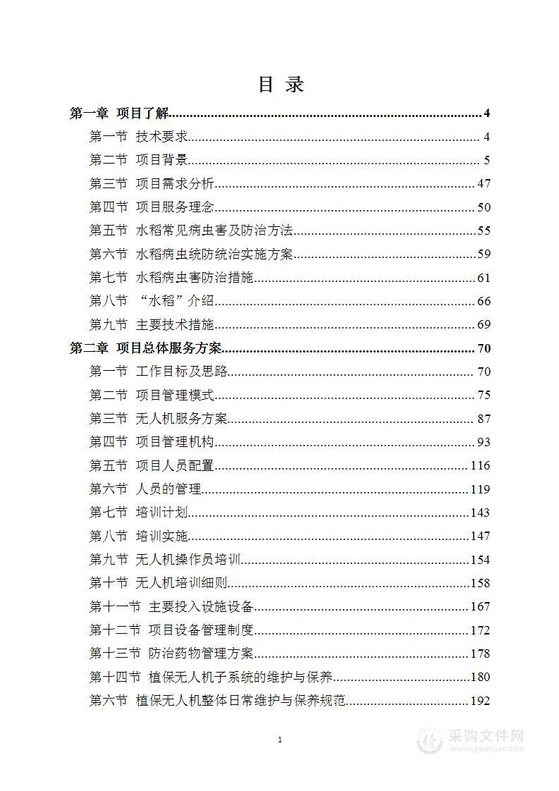 水稻病虫害统防统治投标方案