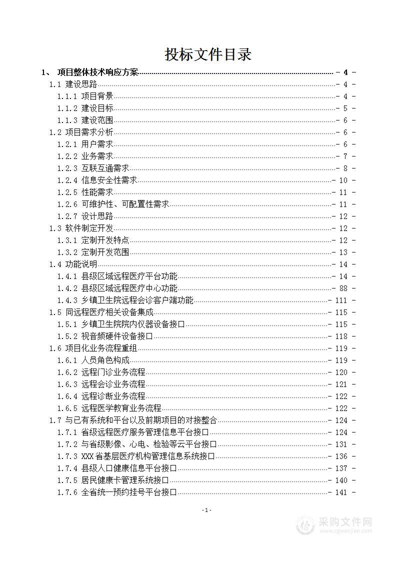 卫生院远程医疗全覆盖设备采购项目