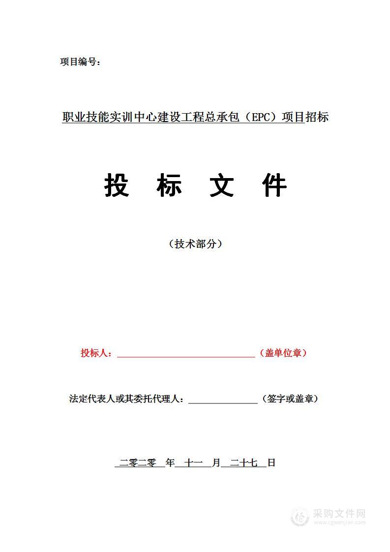 职业技能实训中心建设工程总承包（EPC）项目