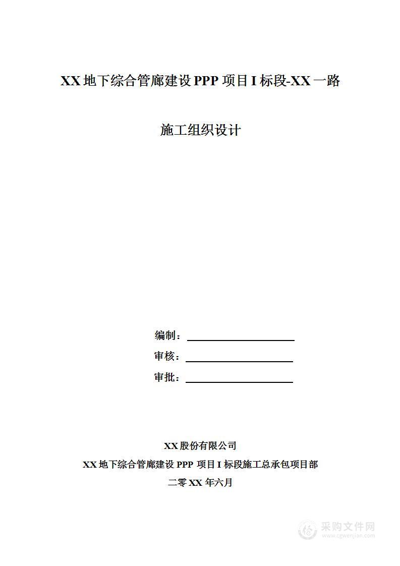 地下综合管廊建设PPP项目建设施工组织设计