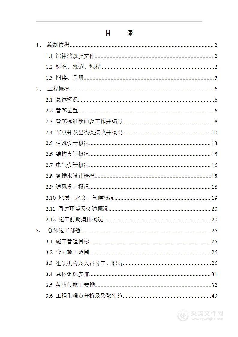 地下综合管廊建设PPP项目建设施工组织设计