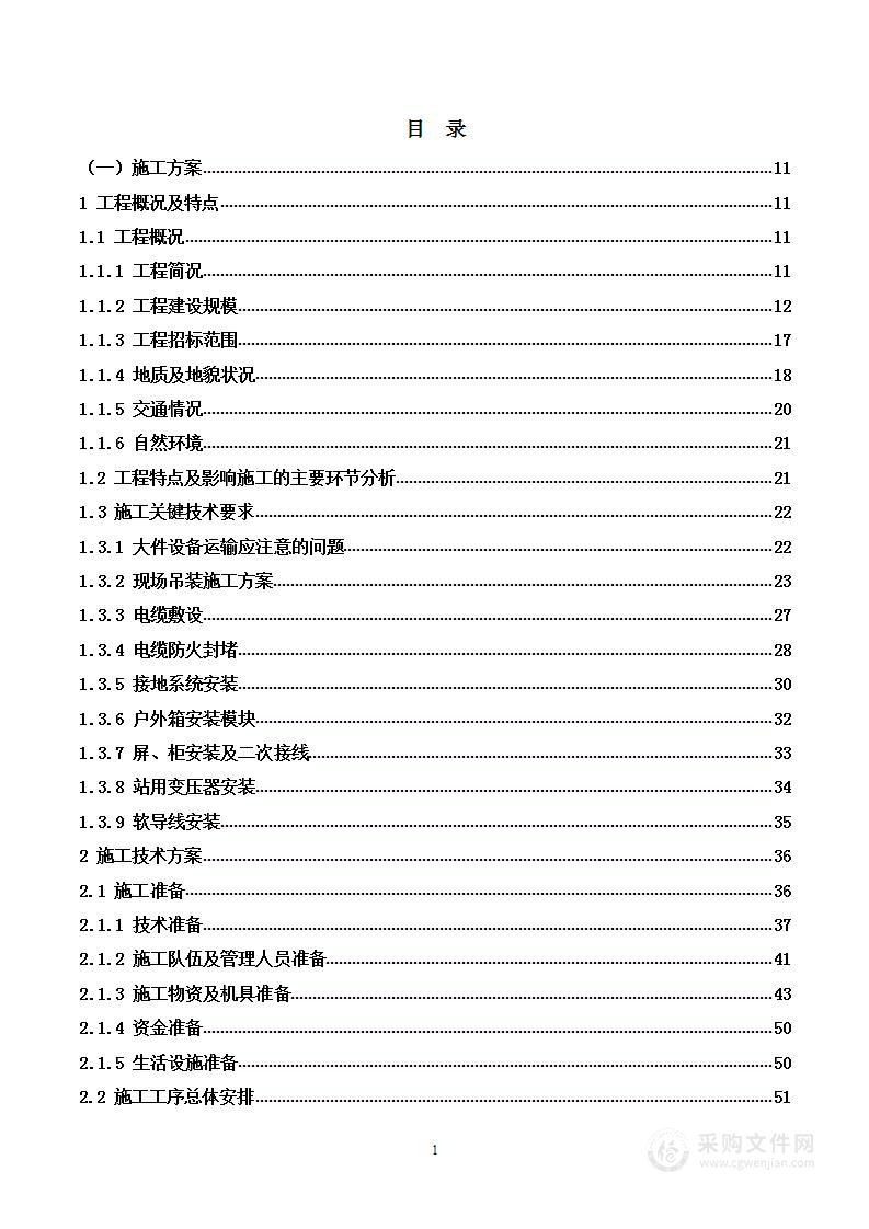 35kV及以上输变电工程投标施工方案