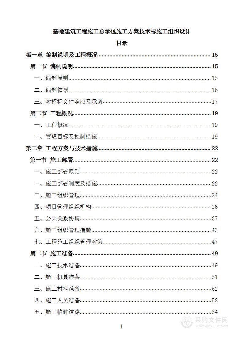 基地建筑工程施工总承包施工方案技术标施工组织设计