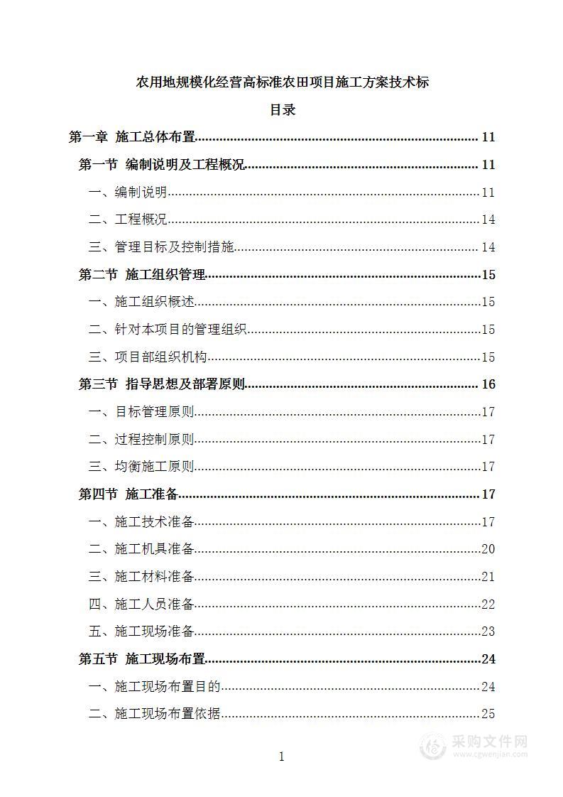 农用地规模化经营高标准农田项目施工方案技术标