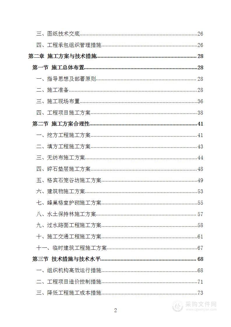 侵蚀沟治理工程施工方案施工组织设计技术标