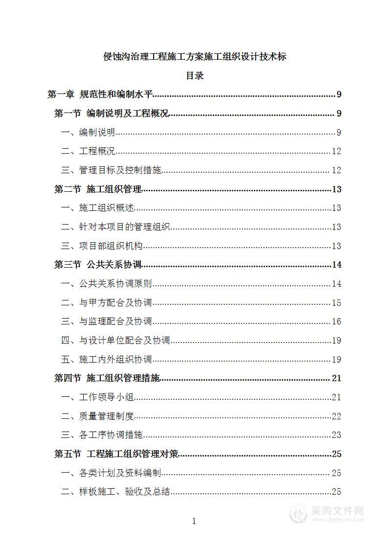 侵蚀沟治理工程施工方案施工组织设计技术标