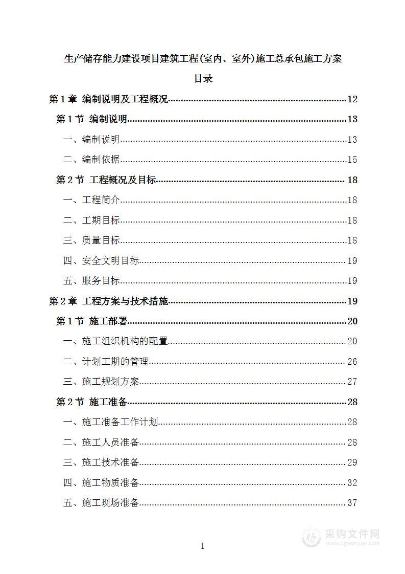 生产储存项目建筑工程(室内、室外)施工总承包施工方案