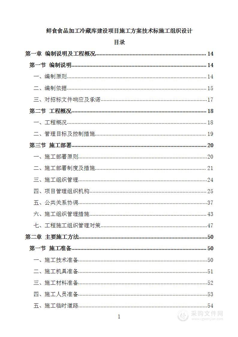 鲜食食品加工冷藏库建设项目施工方案技术标施工组织设计