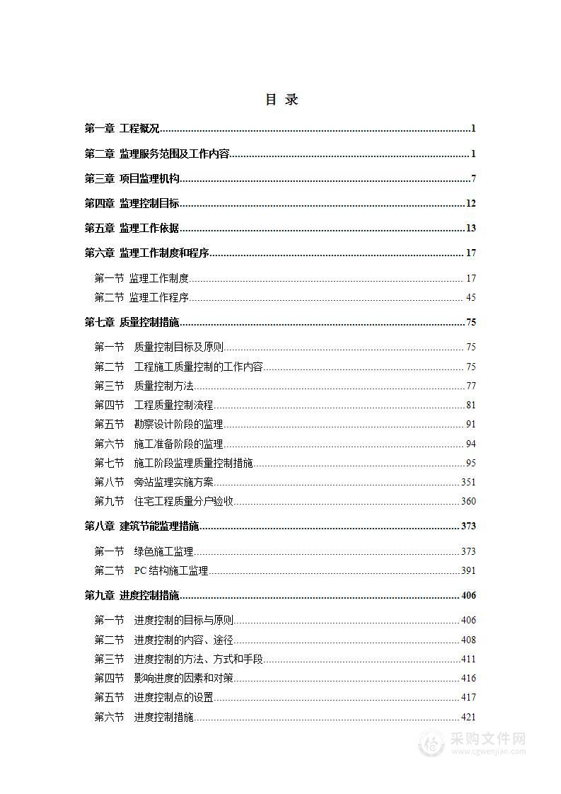 房建工程监理投标方案