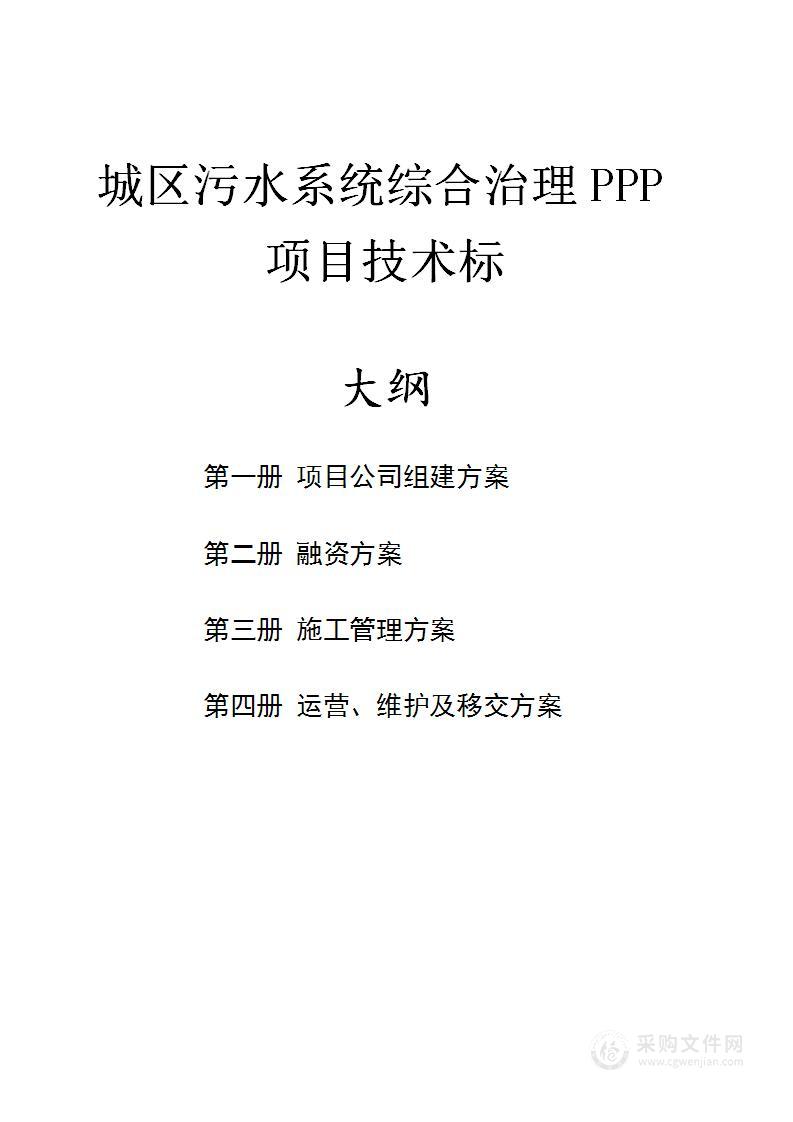 城市污水系统综合治理PPP项目技术文件